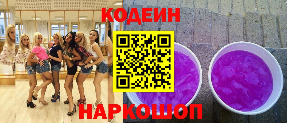 Кодеин Purple Drank  Вход с VPN  Сызрань  Кодеиновый сироп Lean Purple Drank 